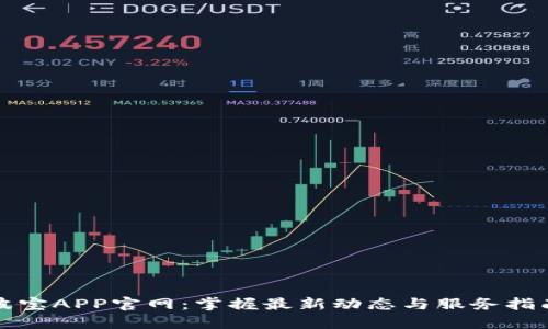 波宝APP官网：掌握最新动态与服务指南