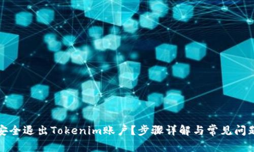 如何安全退出Tokenim账户？步骤详解与常见问题解答
