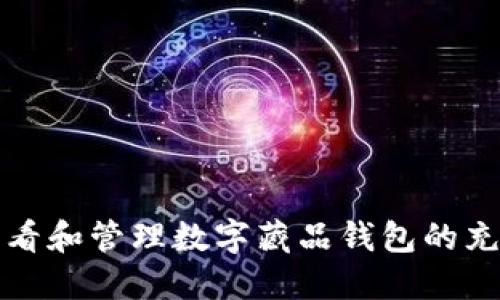 如何查看和管理数字藏品钱包的充值记录