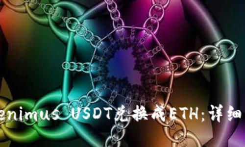如何将Tokenimus USDT兑换成ETH：详细步骤与指南