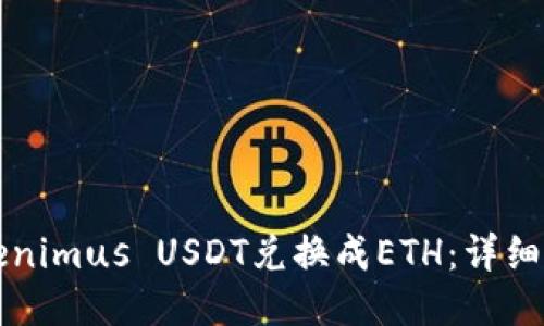 如何将Tokenimus USDT兑换成ETH：详细步骤与指南
