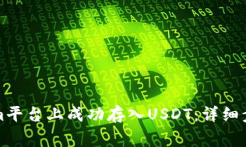 如何在Tokenim平台上成功存入USDT：详细步骤与注意事项