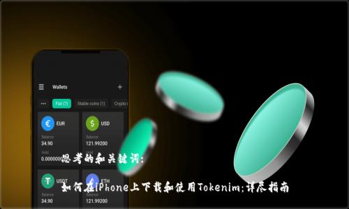 思考的和关键词:

如何在iPhone上下载和使用Tokenim：详尽指南