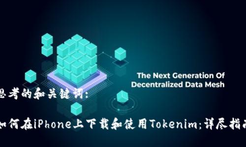 思考的和关键词:

如何在iPhone上下载和使用Tokenim：详尽指南
