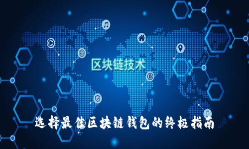 选择最佳区块链钱包的终极指南