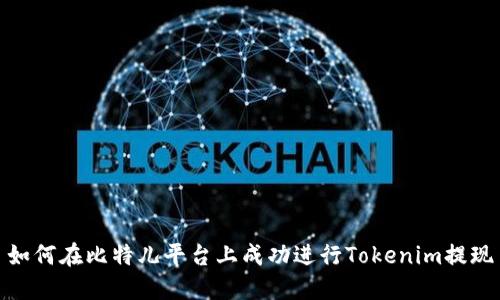 如何在比特儿平台上成功进行Tokenim提现