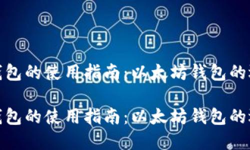 数字货币钱包的使用指南：以太坊钱包的选择与管理

数字货币钱包的使用指南：以太坊钱包的选择与管理
