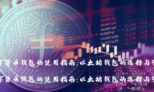 数字货币钱包的使用指南：以太坊钱包的选择与管理

数字货币钱包的使用指南：以太坊钱包的选择与管理