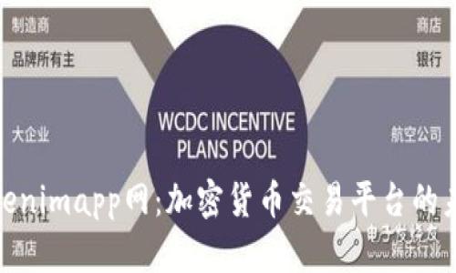 探秘Tokenimapp网：加密货币交易平台的未来趋势