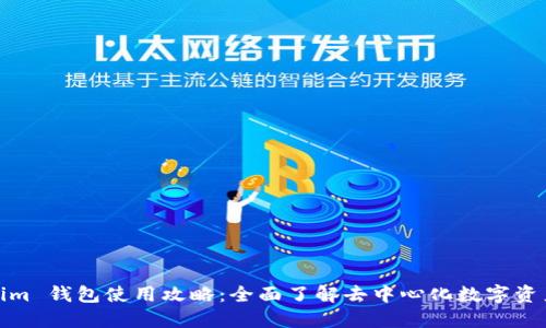 Tokenim 钱包使用攻略：全面了解去中心化数字资产管理