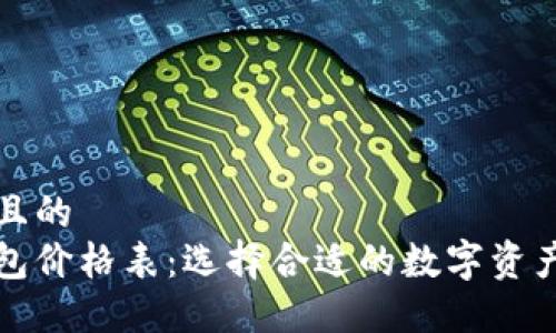 思考一个且的  
区块链钱包价格表：选择合适的数字资产管理工具
