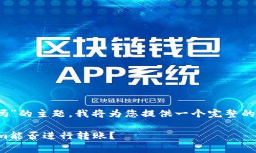 关于“tokenim没有网能转账吗”的主题，我将为您提供一个完整的内容大纲和。以下是详细信息：

在没有网络的情况下，Tokenim能否进行转账？