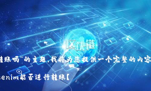 关于“tokenim没有网能转账吗”的主题，我将为您提供一个完整的内容大纲和。以下是详细信息：

在没有网络的情况下，Tokenim能否进行转账？