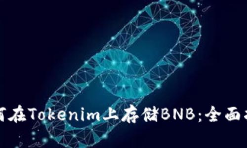 如何在Tokenim上存储BNB：全面指南