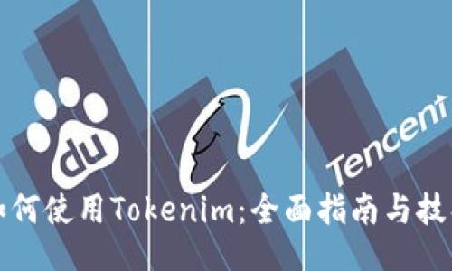 如何使用Tokenim：全面指南与技巧