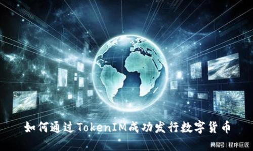 如何通过TokenIM成功发行数字货币