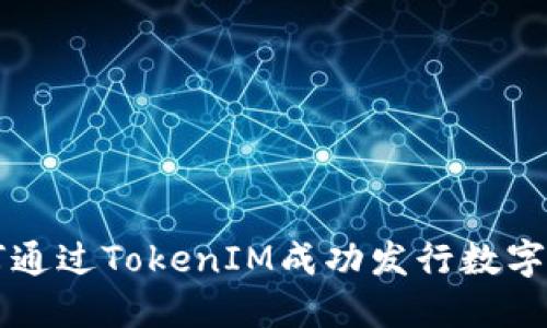 如何通过TokenIM成功发行数字货币