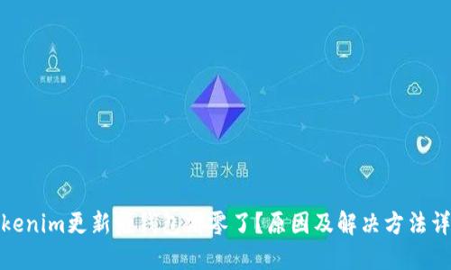 Tokenim更新后钱包清零了？原因及解决方法详解