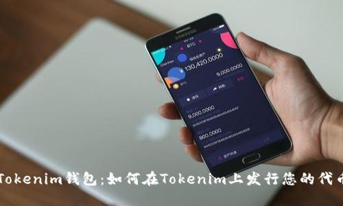 Tokenim钱包：如何在Tokenim上发行您的代币