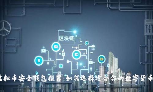 2023年虚拟币安全钱包推荐：如何选择适合你的数字货币存储方案