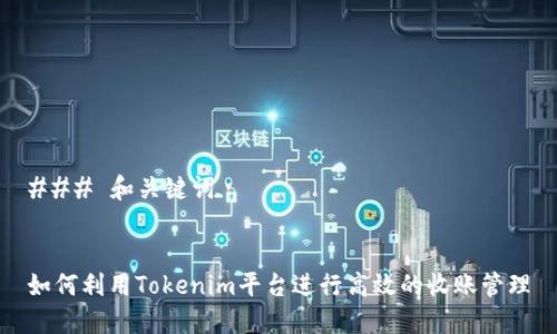 ### 和关键词


如何利用Tokenim平台进行高效的收账管理