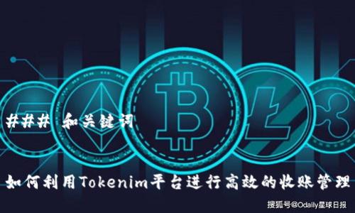 ### 和关键词


如何利用Tokenim平台进行高效的收账管理