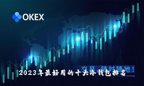 2023年最好用的十大冷钱包排名