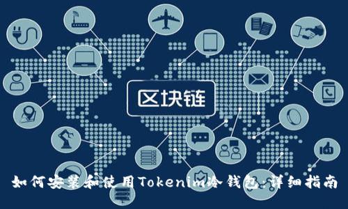如何安装和使用Tokenim冷钱包：详细指南
