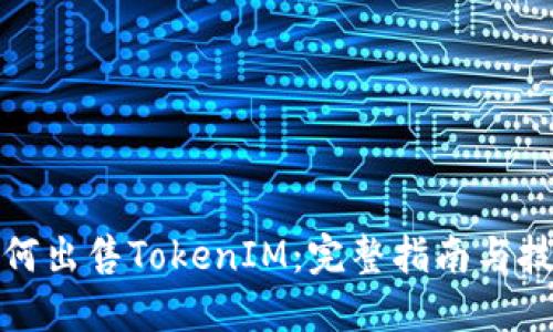 如何出售TokenIM：完整指南与技巧
