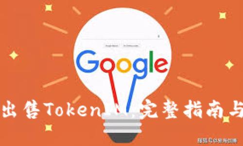 如何出售TokenIM：完整指南与技巧