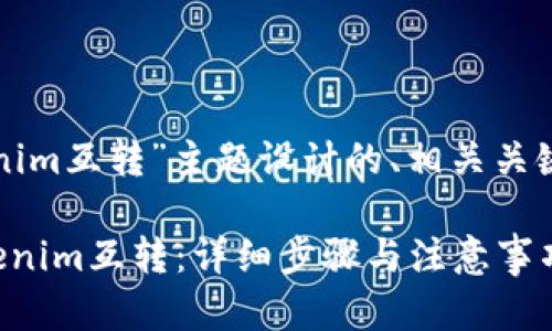 下面是根据“tokenim互转”主题设计的、相关关键词以及内容大纲。

如何快速实现tokenim互转：详细步骤与注意事项