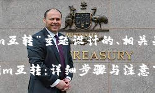 下面是根据“tokenim互转”主题设计的、相关关键词以及内容大纲。

如何快速实现tokenim互转：详细步骤与注意事项