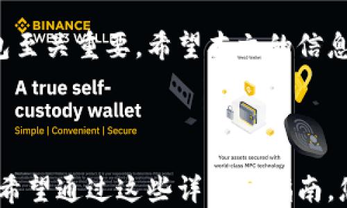 
baioti数字货币钱包获得指南：如何安全高效地创建和管理你的钱包/baioti

关键词
数字货币钱包, 数字资产管理, 加密钱包安全, 创建数字钱包/guanjianci

内容大纲

1. 引言  
   - 介绍数字货币钱包的概念及其重要性
   - 概述文章的结构

2. 数字货币钱包的类型  
   - 热钱包与冷钱包的比较  
   - 软件钱包、硬件钱包和纸钱包的优缺点分析  
   - 如何选择最适合自己的钱包类型

3. 如何获得数字货币钱包  
   - 步骤一：选择合适的钱包类型  
   - 步骤二：下载或购买钱包  
   - 步骤三：创建钱包地址并备份

4. 钱包的安全性  
   - 如何增强你的数字钱包安全性  
   - 常见的安全风险和防范措施  
   - 使用多重签名和冷存储的优势

5. 常见问题解答  
   - 相关问题的详细解答（后文会详细说明每个问题）

6. 结论  
   - 总结数字货币钱包的重要性  
   - 针对未来数字资产管理的建议  

---

### 1. 引言  
随着数字货币的普及，数字货币钱包的需求也与日俱增。无论是投资者、交易员，还是普通用户，拥有一个安全且高效的数字货币钱包都是必不可少的。
本文将详细介绍如何获得数字货币钱包，并为您提供实用的安全建议，以帮助您更好地管理数字资产。

### 2. 数字货币钱包的类型  
在深入讨论如何获得一个数字货币钱包之前，我们需要了解不同类型的钱包。

#### 热钱包与冷钱包的比较  
热钱包是指连接互联网的钱包，方便用于交易和日常使用，但安全性较低。冷钱包则与互联网隔离，通常用于长期存储较大金额的数字资产，从而提高安全性。

#### 软件钱包、硬件钱包和纸钱包的优缺点分析  
软件钱包方便快捷，适合频繁交易；硬件钱包安全性高，但使用不够便利；纸钱包最为安全，但需要妥善保管。

#### 如何选择最适合自己的钱包类型  
根据自己的需求和使用习惯，选择适合的数字货币钱包类型。例如，日常交易者可能更倾向于热钱包，而长期投资者则应考虑冷钱包。

### 3. 如何获得数字货币钱包  
获得数字货币钱包的过程其实很简单，主要分为以下几个步骤。

#### 步骤一：选择合适的钱包类型  
根据自己的交易习惯和安全需求选择合适的钱包类型。

#### 步骤二：下载或购买钱包  
软件钱包可以通过官方网站下载；硬件钱包可以在认证的商家购买。

#### 步骤三：创建钱包地址并备份  
创建钱包时需要生成一个唯一的钱包地址，并确保妥善保存助记词、私钥等信息，以免丢失资产。

### 4. 钱包的安全性  
安全是数字货币钱包最重要的因素之一，下面将分享一些增强钱包安全性的建议。

#### 如何增强你的数字钱包安全性  
启用两步验证、定期更改密码、不随意分享个人信息都是增强安全性的有效方式。

#### 常见的安全风险和防范措施  
常见的风险包括黑客攻击、钓鱼网站等，使用虚拟专用网（VPN）等工具可以保护个人信息的安全。

#### 使用多重签名和冷存储的优势  
多重签名技术为交易添加额外的安全层；冷存储能够有效防止在线攻击，是资金长期安全存放的好方法。

### 5. 常见问题解答  
以下是人们在数字货币钱包使用过程中常见的一些问题：

#### 问题一：数字货币钱包是如何工作的？  
数字货币钱包本质上是一个软件程序，用于接收、存储和发送数字货币。它提供了一个唯一的地址，以便用户可以在区块链网络上进行交易。

#### 问题二：如何确保我的钱包安全？  
采用强密码、启用双重验证和定期备份都是确保钱包安全的重要措施。用户还应保持软件的更新，并意识到可能的网络威胁。

#### 问题三：如果我丢失了私钥，那我的资产会怎样？  
丢失私钥等于失去对钱包的访问权限。在不具备备份的情况下，恢复资产几乎是不可能的，因此建议用户务必将私钥安全保存。

#### 问题四：数字货币钱包费用是怎样的？  
大多数数字货币钱包是免费的，但某些硬件钱包和高级功能可能需要费用。此外，用户在进行交易时还需支付网络费用。

#### 问题五：我可以拥有多个数字货币钱包吗？  
当然可以，许多人会根据需求拥有多个钱包。比如，一个热钱包用于日常交易，冷钱包则用于长期存储。

#### 问题六：如何恢复丢失的钱包？  
如果有备份助记词或私钥，那么恢复钱包通常是简单的过程。对于一些软件钱包，用户也可以通过软件界面的恢复功能进行恢复。

### 6. 结论  
数字货币钱包是管理数字资产的关键工具，选择和获得一个合适的钱包至关重要。希望本文的信息能够帮助您在安全管理的同时，更好地享受数字货币带来的各种优势。

---

在本文中，我们探讨了如何获得数字货币钱包及其安全管理的重要性。希望通过这些详细的指南，您能进一步了解数字货币的世界，安全管理您的数字资产。