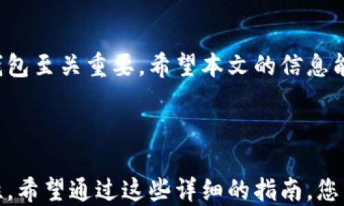 
baioti数字货币钱包获得指南：如何安全高效地创建和管理你的钱包/baioti

关键词
数字货币钱包, 数字资产管理, 加密钱包安全, 创建数字钱包/guanjianci

内容大纲

1. 引言  
   - 介绍数字货币钱包的概念及其重要性
   - 概述文章的结构

2. 数字货币钱包的类型  
   - 热钱包与冷钱包的比较  
   - 软件钱包、硬件钱包和纸钱包的优缺点分析  
   - 如何选择最适合自己的钱包类型

3. 如何获得数字货币钱包  
   - 步骤一：选择合适的钱包类型  
   - 步骤二：下载或购买钱包  
   - 步骤三：创建钱包地址并备份

4. 钱包的安全性  
   - 如何增强你的数字钱包安全性  
   - 常见的安全风险和防范措施  
   - 使用多重签名和冷存储的优势

5. 常见问题解答  
   - 相关问题的详细解答（后文会详细说明每个问题）

6. 结论  
   - 总结数字货币钱包的重要性  
   - 针对未来数字资产管理的建议  

---

### 1. 引言  
随着数字货币的普及，数字货币钱包的需求也与日俱增。无论是投资者、交易员，还是普通用户，拥有一个安全且高效的数字货币钱包都是必不可少的。
本文将详细介绍如何获得数字货币钱包，并为您提供实用的安全建议，以帮助您更好地管理数字资产。

### 2. 数字货币钱包的类型  
在深入讨论如何获得一个数字货币钱包之前，我们需要了解不同类型的钱包。

#### 热钱包与冷钱包的比较  
热钱包是指连接互联网的钱包，方便用于交易和日常使用，但安全性较低。冷钱包则与互联网隔离，通常用于长期存储较大金额的数字资产，从而提高安全性。

#### 软件钱包、硬件钱包和纸钱包的优缺点分析  
软件钱包方便快捷，适合频繁交易；硬件钱包安全性高，但使用不够便利；纸钱包最为安全，但需要妥善保管。

#### 如何选择最适合自己的钱包类型  
根据自己的需求和使用习惯，选择适合的数字货币钱包类型。例如，日常交易者可能更倾向于热钱包，而长期投资者则应考虑冷钱包。

### 3. 如何获得数字货币钱包  
获得数字货币钱包的过程其实很简单，主要分为以下几个步骤。

#### 步骤一：选择合适的钱包类型  
根据自己的交易习惯和安全需求选择合适的钱包类型。

#### 步骤二：下载或购买钱包  
软件钱包可以通过官方网站下载；硬件钱包可以在认证的商家购买。

#### 步骤三：创建钱包地址并备份  
创建钱包时需要生成一个唯一的钱包地址，并确保妥善保存助记词、私钥等信息，以免丢失资产。

### 4. 钱包的安全性  
安全是数字货币钱包最重要的因素之一，下面将分享一些增强钱包安全性的建议。

#### 如何增强你的数字钱包安全性  
启用两步验证、定期更改密码、不随意分享个人信息都是增强安全性的有效方式。

#### 常见的安全风险和防范措施  
常见的风险包括黑客攻击、钓鱼网站等，使用虚拟专用网（VPN）等工具可以保护个人信息的安全。

#### 使用多重签名和冷存储的优势  
多重签名技术为交易添加额外的安全层；冷存储能够有效防止在线攻击，是资金长期安全存放的好方法。

### 5. 常见问题解答  
以下是人们在数字货币钱包使用过程中常见的一些问题：

#### 问题一：数字货币钱包是如何工作的？  
数字货币钱包本质上是一个软件程序，用于接收、存储和发送数字货币。它提供了一个唯一的地址，以便用户可以在区块链网络上进行交易。

#### 问题二：如何确保我的钱包安全？  
采用强密码、启用双重验证和定期备份都是确保钱包安全的重要措施。用户还应保持软件的更新，并意识到可能的网络威胁。

#### 问题三：如果我丢失了私钥，那我的资产会怎样？  
丢失私钥等于失去对钱包的访问权限。在不具备备份的情况下，恢复资产几乎是不可能的，因此建议用户务必将私钥安全保存。

#### 问题四：数字货币钱包费用是怎样的？  
大多数数字货币钱包是免费的，但某些硬件钱包和高级功能可能需要费用。此外，用户在进行交易时还需支付网络费用。

#### 问题五：我可以拥有多个数字货币钱包吗？  
当然可以，许多人会根据需求拥有多个钱包。比如，一个热钱包用于日常交易，冷钱包则用于长期存储。

#### 问题六：如何恢复丢失的钱包？  
如果有备份助记词或私钥，那么恢复钱包通常是简单的过程。对于一些软件钱包，用户也可以通过软件界面的恢复功能进行恢复。

### 6. 结论  
数字货币钱包是管理数字资产的关键工具，选择和获得一个合适的钱包至关重要。希望本文的信息能够帮助您在安全管理的同时，更好地享受数字货币带来的各种优势。

---

在本文中，我们探讨了如何获得数字货币钱包及其安全管理的重要性。希望通过这些详细的指南，您能进一步了解数字货币的世界，安全管理您的数字资产。