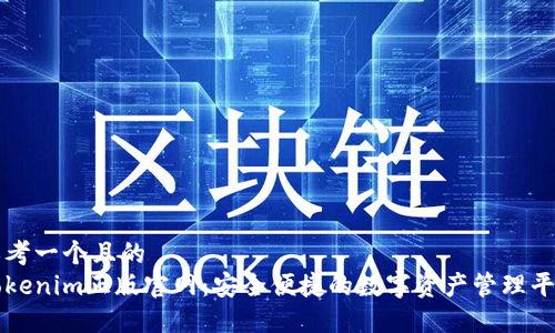 思考一个且的  
Tokenim正版官网：安全便捷的数字资产管理平台