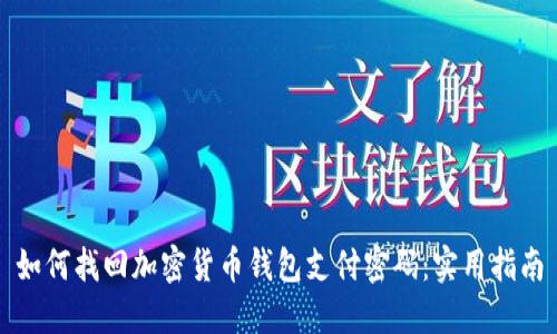 如何找回加密货币钱包支付密码：实用指南