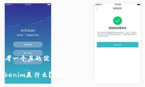 思考一个且的优质

Tokenim是什么？揭秘Tokenim是否为病毒软件