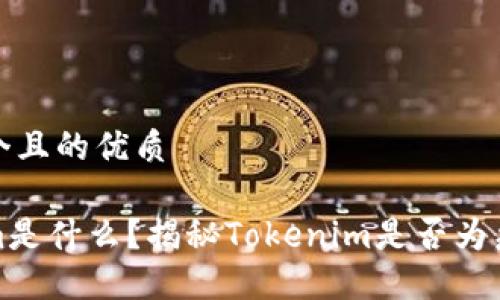 思考一个且的优质

Tokenim是什么？揭秘Tokenim是否为病毒软件