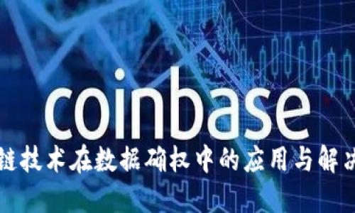 区块链技术在数据确权中的应用与解决方案