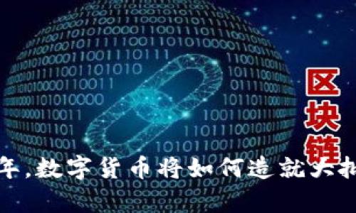 2025年，数字货币将如何造就大批富翁？