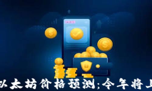 
2023年以太坊价格预测：今年将上涨多少？