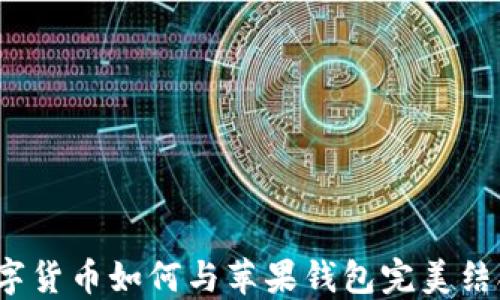 
数字货币如何与苹果钱包完美结合？