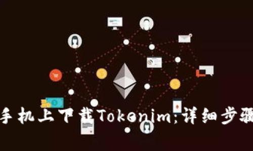 如何在苹果手机上下载Tokenim：详细步骤及注意事项