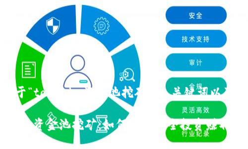 好的，以下是关于“tokenim资金池挖矿”的、关键词以及内容主题大纲。

深入了解Tokenim资金池挖矿：如何通过安全投资赚取收益