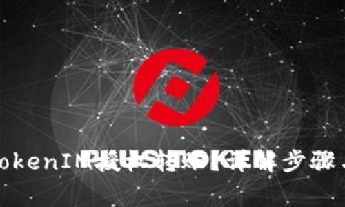 如何进行TokenIM授权转账？详解步骤与注意事项