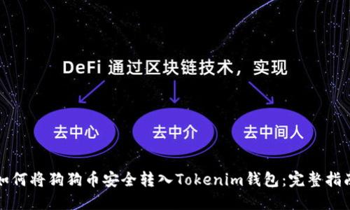 如何将狗狗币安全转入Tokenim钱包：完整指南