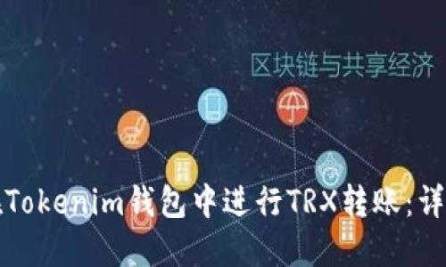 如何在Tokenim钱包中进行TRX转账：详细指南