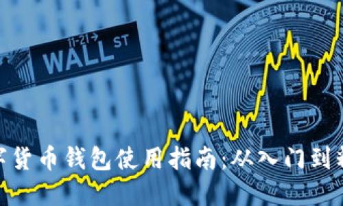 数字货币钱包使用指南：从入门到精通