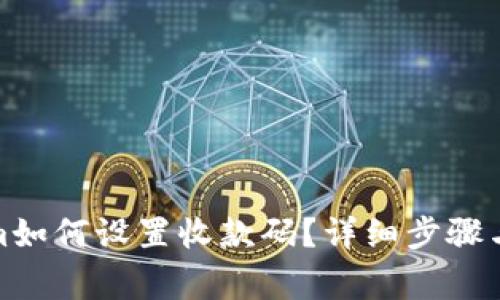 : Tokenim如何设置收款码？详细步骤与注意事项