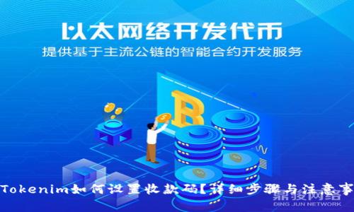 : Tokenim如何设置收款码？详细步骤与注意事项